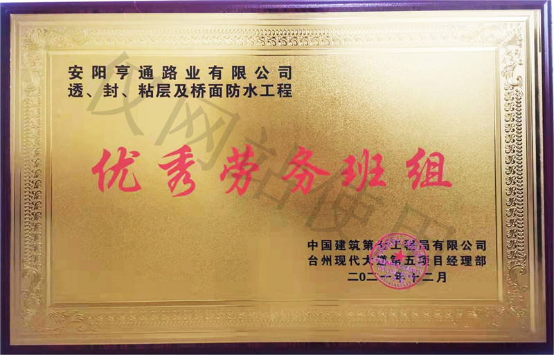 在透、封、粘層工程中 被評為優(yōu) 秀勞務(wù)班組