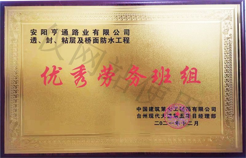在透、封、粘層工程中 被評(píng)為優(yōu) 秀勞務(wù)班組