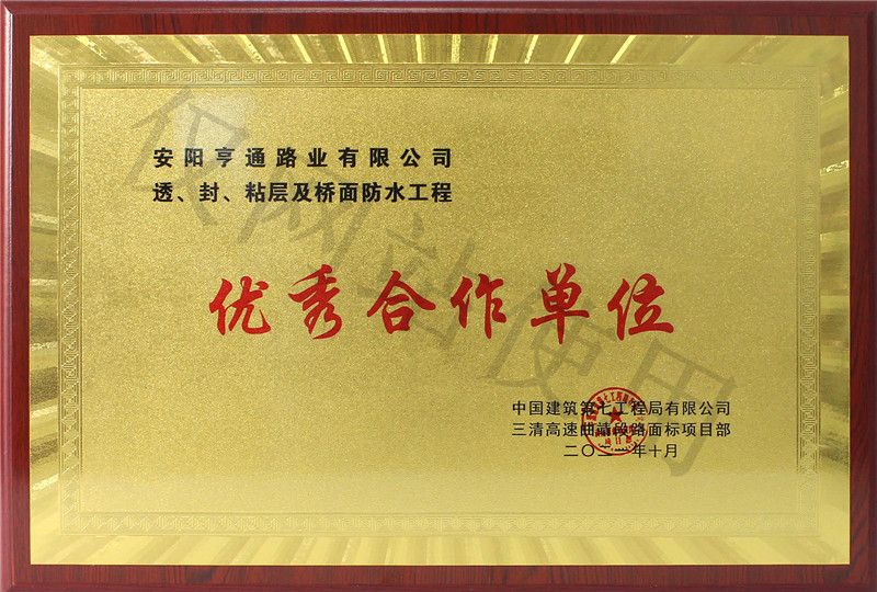 在透、封、粘層工程中 被評(píng)為優(yōu) 秀合作單位
