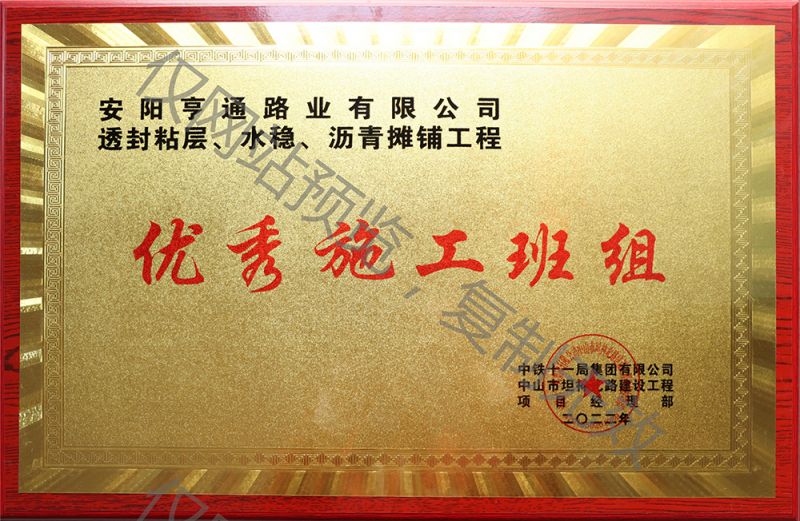 亨通路業(yè)在透封粘層、水穩(wěn)、瀝青攤鋪工程中 被評(píng)為優(yōu) 秀施工班組